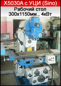 ВЕРТИКАЛЬНО-ФРЕЗЕРНЫЕ СТАНКИ